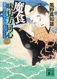 魔食　味見方同心（一）　豪快クジラの活きづくり 講談社文庫