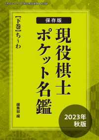 将棋世界<br> 保存版！　現役棋士ポケット名鑑　2023年秋版（下巻・ち～わ）　将棋世界編集部（将棋世界2024年1月号付録）