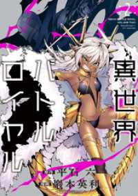 異世界バトルロイヤル【電子特典付き】 (2) バンブーコミックス 異世界BC