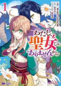 モンスターコミックスｆ<br> わたし、聖女じゃありませんから（コミック） 分冊版 25