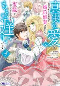 真実の愛を見つけたと言われて婚約破棄されたので、復縁を迫られても今さらもう遅いです！（コミック） 4 モンスターコミックスｆ