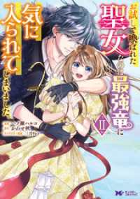 お試しで喚ばれた聖女なのに最強竜に気に入られてしまいました。（コミック） 2 モンスターコミックスｆ
