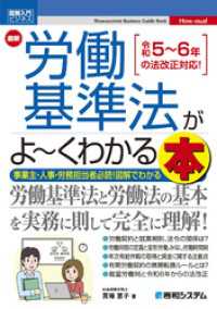 図解入門ビジネス 最新 労働基準法がよ～くわかる本