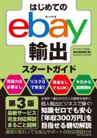 はじめてのebay輸出スタートガイド 第3版 / 鈴木絢市郎【著