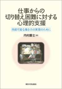 仕事からの切り替え困難に対する心理的支援　持続可能な働き方の実現のために