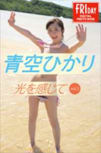 青空ひかり　光を感じて　vol．1　FRIDAYデジタル写真集