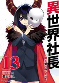 異世界社長 魔王軍で成り上がる！（１３） サイコミ×裏少年サンデーコミックス