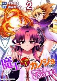 魔王だけどレベル1なのでカノジョたちに守ってもらいます！デジコレ DIGITALCOMICS（２） デジコレ