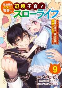 追放最凶クズ（？）賢者の辺境子育てスローライフ クズだと勘違いされがちな最強の善人は魔王の娘を超絶いい子に育て上げる【単話版】 /