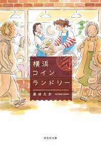 横浜コインランドリー 祥伝社文庫