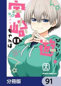 ドラゴンコミックスエイジ<br> 宇崎ちゃんは遊びたい！【分冊版】　91