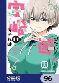 宇崎ちゃんは遊びたい！【分冊版】　96 ドラゴンコミックスエイジ