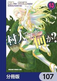 村人ですが何か？【分冊版】　107 ドラゴンコミックスエイジ