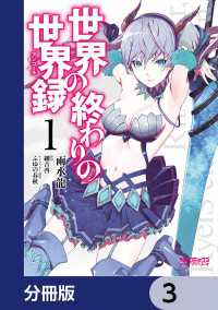 世界の終わりの世界録【分冊版】　3 MFコミックス　アライブシリーズ