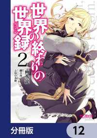 世界の終わりの世界録【分冊版】　12 MFコミックス　アライブシリーズ