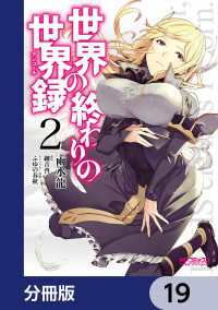 MFコミックス　アライブシリーズ<br> 世界の終わりの世界録【分冊版】　19