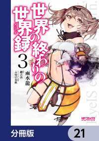 MFコミックス　アライブシリーズ<br> 世界の終わりの世界録【分冊版】　21