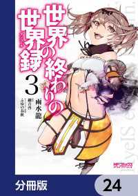 MFコミックス　アライブシリーズ<br> 世界の終わりの世界録【分冊版】　24