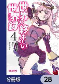 MFコミックス　アライブシリーズ<br> 世界の終わりの世界録【分冊版】　28