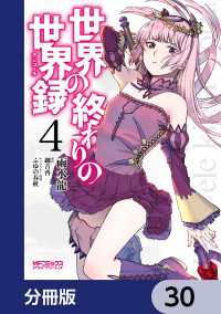 世界の終わりの世界録【分冊版】　30 MFコミックス　アライブシリーズ