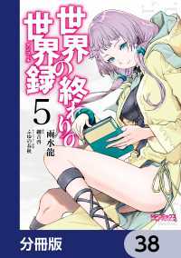 世界の終わりの世界録【分冊版】　38 MFコミックス　アライブシリーズ