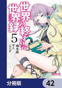 世界の終わりの世界録【分冊版】　42 MFコミックス　アライブシリーズ