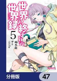 MFコミックス　アライブシリーズ<br> 世界の終わりの世界録【分冊版】　47