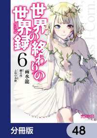 世界の終わりの世界録【分冊版】　48 MFコミックス　アライブシリーズ