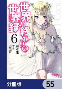 世界の終わりの世界録【分冊版】　55 MFコミックス　アライブシリーズ