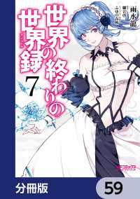 MFコミックス　アライブシリーズ<br> 世界の終わりの世界録【分冊版】　59