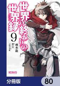 世界の終わりの世界録【分冊版】　80 MFコミックス　アライブシリーズ