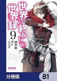 MFコミックス　アライブシリーズ<br> 世界の終わりの世界録【分冊版】　81