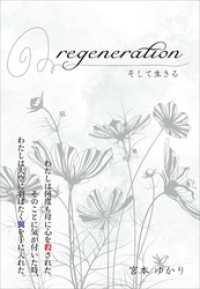 regeneration　そして生きる