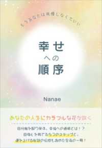 幸せへの順序　もうあなたは我慢しなくていい