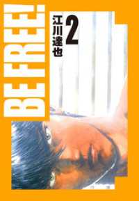 BE FREE！ 愛蔵版  2 アルト出版