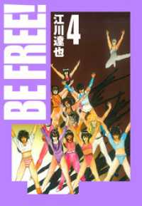 BE FREE！ 愛蔵版  4 アルト出版