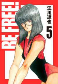 BE FREE！ 愛蔵版  5 アルト出版