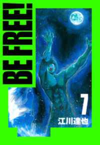 BE FREE！ 愛蔵版  7 アルト出版