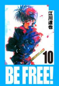 アルト出版<br> BE FREE！ 愛蔵版  10