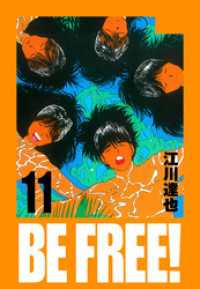 BE FREE！ 愛蔵版  11 アルト出版