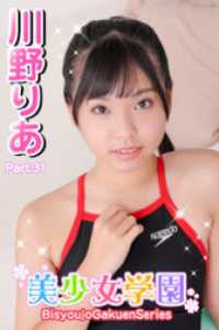 美少女学園<br> 美少女学園　川野りあ　Part.31