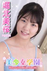 美少女学園<br> 美少女学園　堀北美桜　Part.94