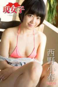 西野小春　現女子　Vol.20 現女子