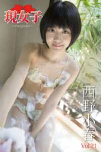 現女子<br> 西野小春　現女子　Vol.21