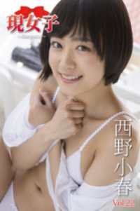 西野小春　現女子　Vol.22 現女子