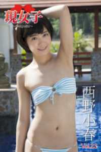西野小春　現女子　Vol.23 現女子