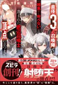 novel スピラ<br> 直径3cmの召喚陣<リミットリング>で「雑魚すら呼べない」と蔑まれた底辺召喚士が頂点に立つまで