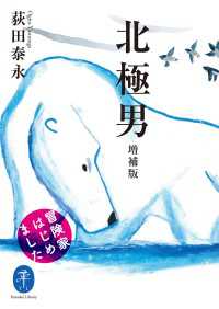 ヤマケイ文庫 北極男 増補版 冒険家はじめました 山と溪谷社