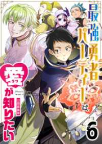 最強勇者パーティーは愛が知りたい【単話版】（６） GANMA!