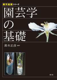 農学基礎シリーズ　園芸学の基礎